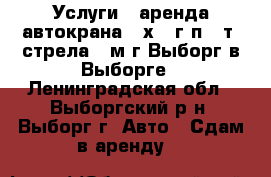 Услуги - аренда автокрана (6х4) г/п 25т, стрела 21м г.Выборг в Выборге - Ленинградская обл., Выборгский р-н, Выборг г. Авто » Сдам в аренду   